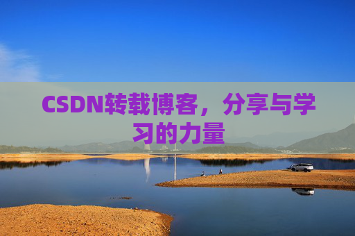 CSDN转载博客,分享与学习的力量